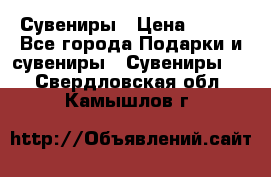 Сувениры › Цена ­ 700 - Все города Подарки и сувениры » Сувениры   . Свердловская обл.,Камышлов г.